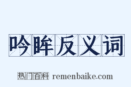 吟眸反义词是什么意思的图片